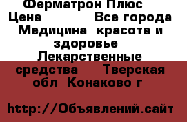 Fermathron Plus (Ферматрон Плюс) › Цена ­ 3 000 - Все города Медицина, красота и здоровье » Лекарственные средства   . Тверская обл.,Конаково г.